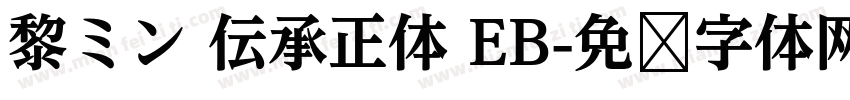 黎ミン 伝承正体 EB字体转换